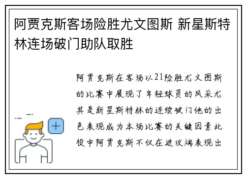 阿贾克斯客场险胜尤文图斯 新星斯特林连场破门助队取胜