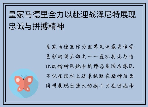 皇家马德里全力以赴迎战泽尼特展现忠诚与拼搏精神