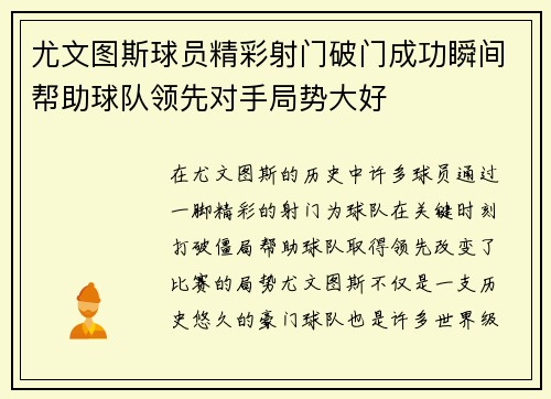 尤文图斯球员精彩射门破门成功瞬间帮助球队领先对手局势大好